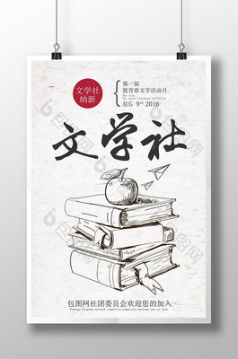 大學校園文學社團納新啟事 創(chuàng)意海報與法律咨詢指南